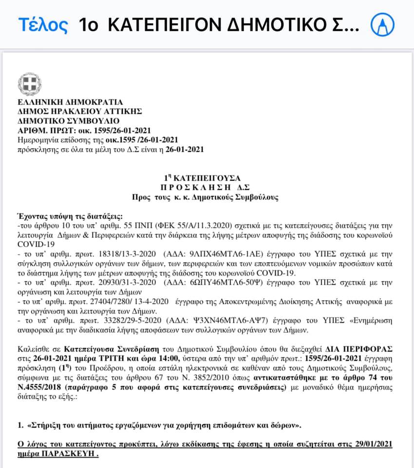 σήμερα προκλήθηκε κατεπείγον Δημοτικό Συμβούλιο για τι στήριξη των εργαζομένων του Δήμου!